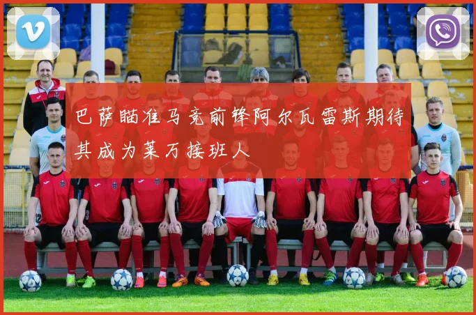 巴萨瞄准马竞前锋阿尔瓦雷斯期待其成为莱万接班人