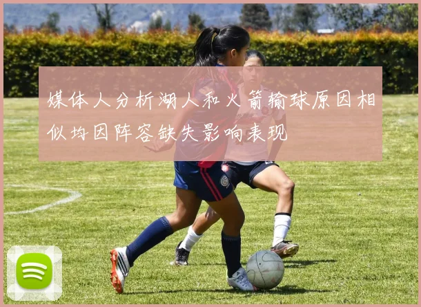 媒体人分析湖人和火箭输球原因相似均因阵容缺失影响表现