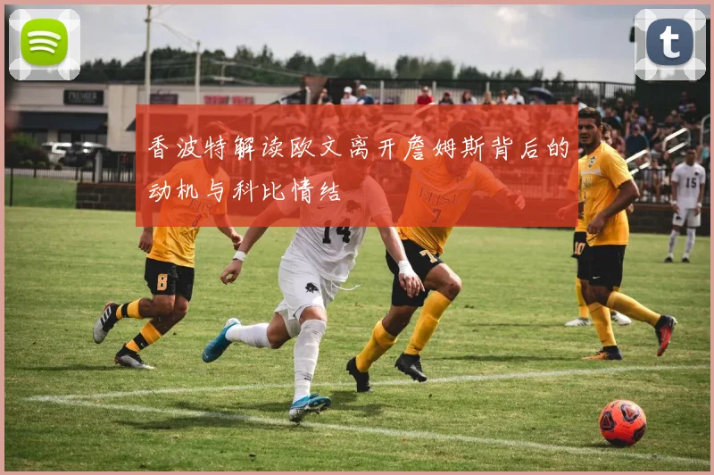 香波特解读欧文离开詹姆斯背后的动机与科比情结