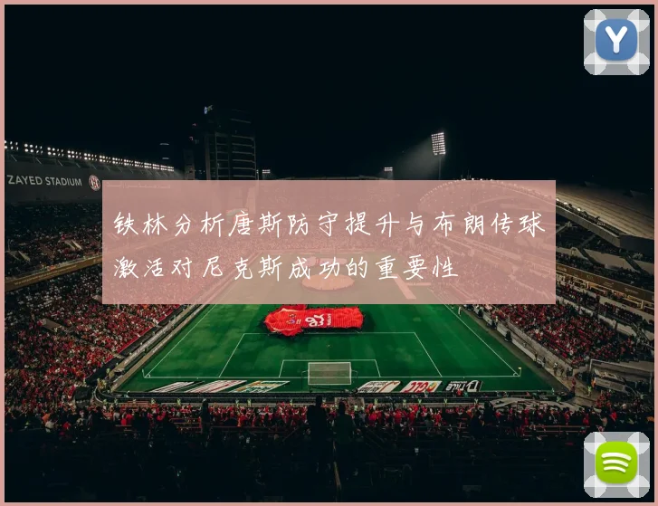 铁林分析唐斯防守提升与布朗传球激活对尼克斯成功的重要性
