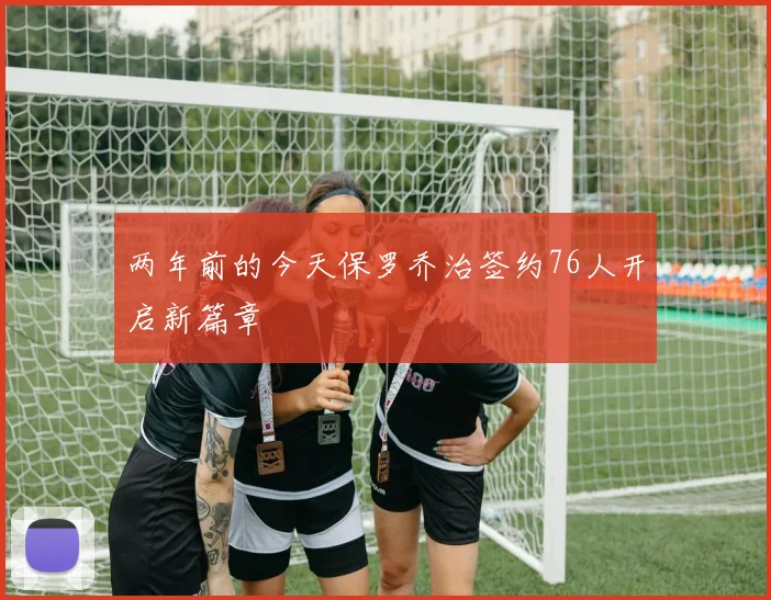 两年前的今天保罗乔治签约76人开启新篇章