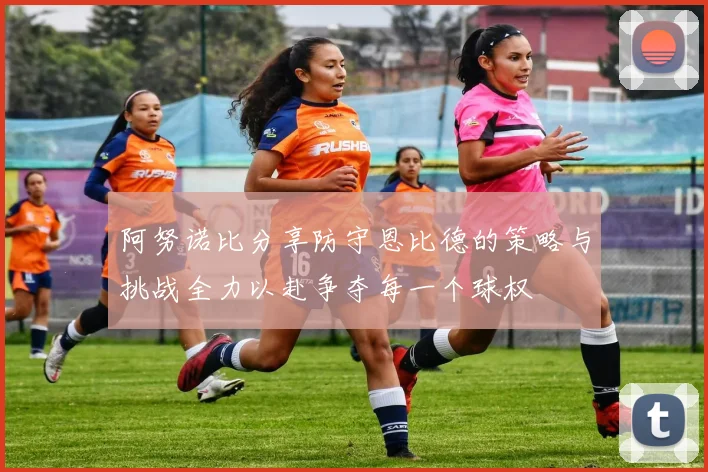 阿努诺比分享防守恩比德的策略与挑战全力以赴争夺每一个球权