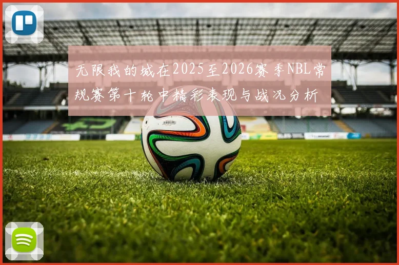 无限我的城在2025至2026赛季NBL常规赛第十轮中精彩表现与战况分析