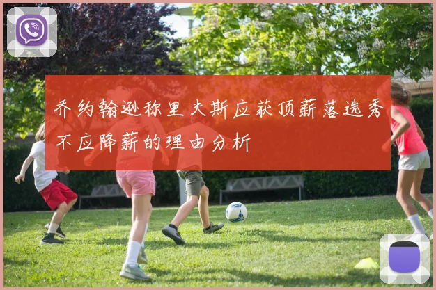 乔约翰逊称里夫斯应获顶薪落选秀不应降薪的理由分析